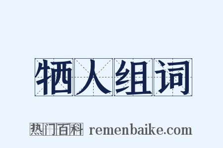 牺人组词是什么意思的图片